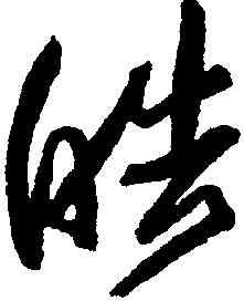 皓,歸莊,書法字典